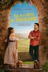 Ти, я і літо у Тоскані