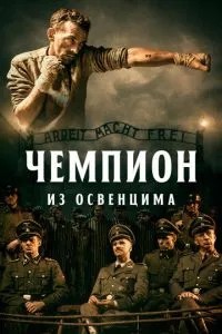 Чемпіон з Освенциму