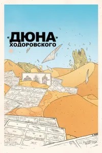 «Дюна» Ходоровського