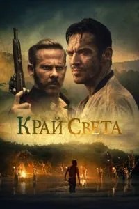Край світу