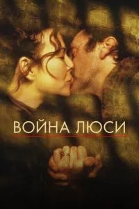 Війна Люсі
