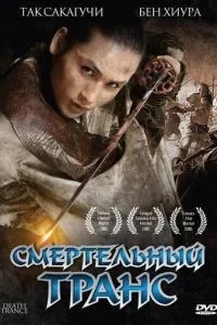 Смертельний транс