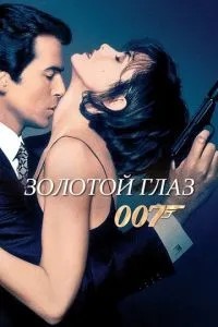 Золоте око