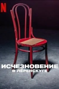 Зникнення в Леренскугу