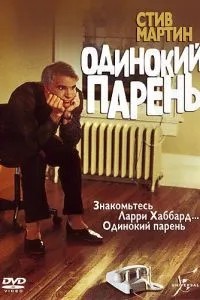 Самотній хлопець