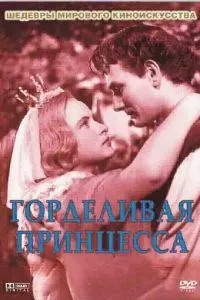 Гордовита принцеса