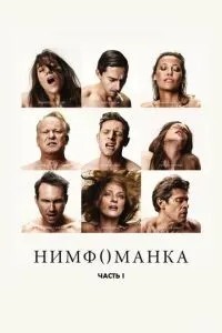Німфоманка: Частина 1