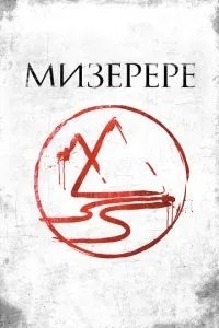 Мізерере