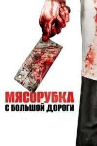 М\'ясорубка з великої дороги