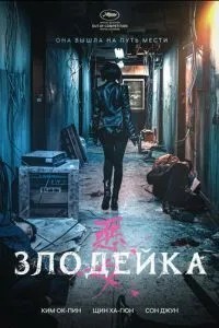 Лиходійка