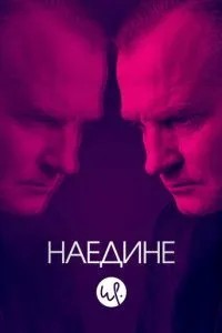 Наодинці