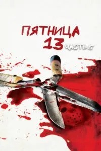 П\'ятниця 13 – Частина 5: Новий початок
