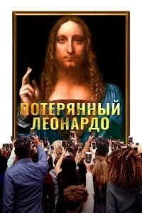 Втрачений Леонардо