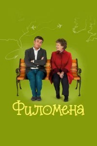 Філомена