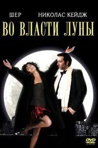 У владі Місяця