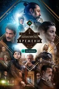 Міністерство часу