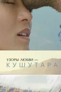 Візерунки кохання – Кушутара