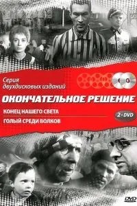 Кінець нашого світу