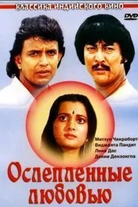 Осліплені коханням