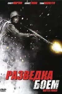 Розвідка боєм