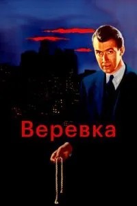 Мотузка