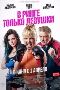 У рингу лише дівчата
