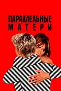 Паралельні матері