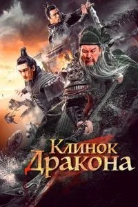 Клинок дракона