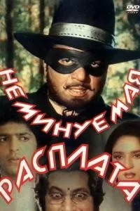 Неминуча розплата