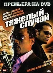Тяжкий випадок