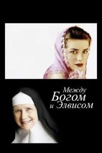 Між Богом та Елвісом