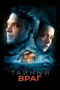 Таємний ворог