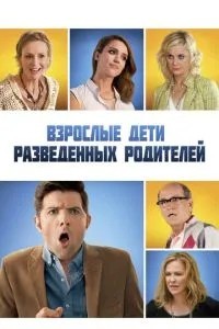 Дорослі діти розлучених батьків