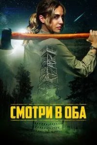 Дивись в обидва