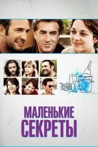 Маленькі секрети