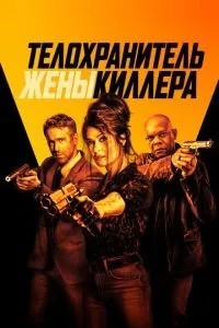 Охоронець дружини кілера