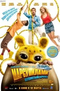 Марсупіла. Пухнастий круїз