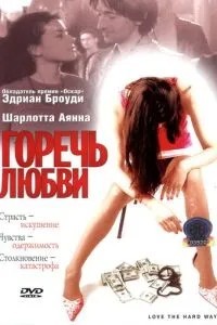 Гіркота кохання