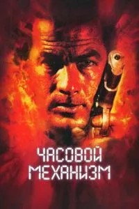 Часовий механізм