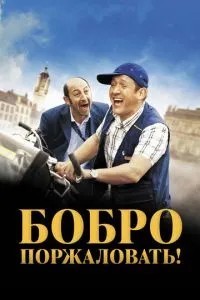 Бобро поржалувати!