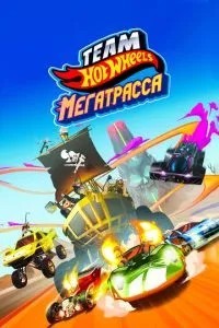 Hot Wheels. Мегатраса