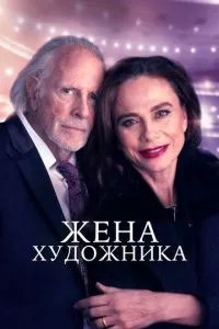 Дружина художника