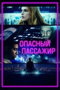 Небезпечний пасажир