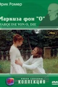 Маркіза фон О