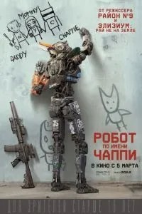 Робот на ім\'я Чаппі
