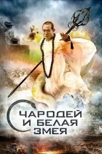 Чарівник та Біла Змія