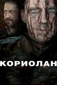 Коріолан