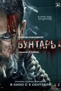 Бунтар 4