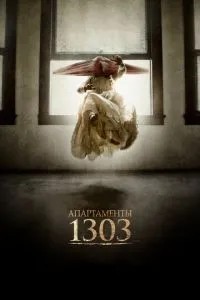 Апартаменти 1303