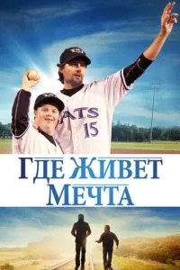 Де живе мрія